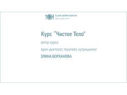 Презентация урока для курса "Чистое тело"