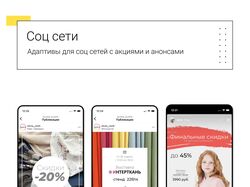 Адаптивы для соц. сетей с маркетинговыми анонсами.