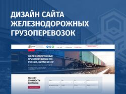 Дизайн сайта железнодорожных грузоперевозок