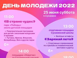 Плакат "День молодёжи"