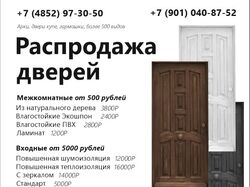Объявление о распродаже дверей