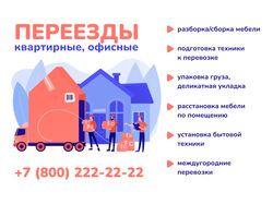 Объявление "Переезды"
