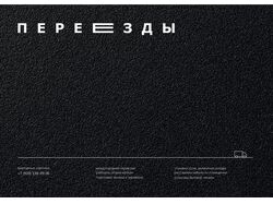 Объявление "Переезды"