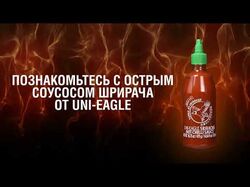 Реклама острого соуса шрирача от Uni-Eagle