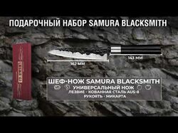 Реклама подарочного набора Samura Blacksmith
