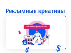 Рекламные креативы