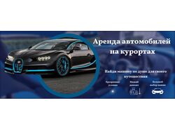 Баннеры аренды автомобилей