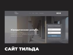 сайт тильда