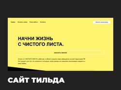 сайт тильда