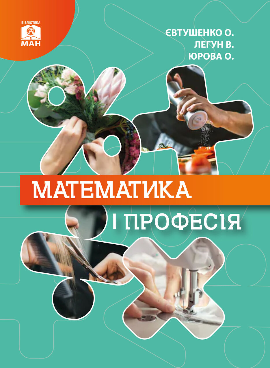 МАТЕМАТИКА  І  ПРОФЕСІЯ [Восстановлен]_Монтажная область 1.jpg