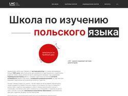 Лендинг для школы польского
