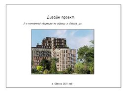 дизайн-проект квартиры в новостройке