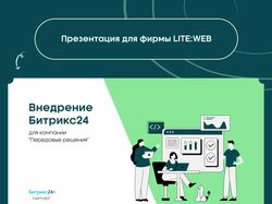 Презентация для фирмы LITE:WEB