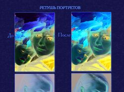 Ретушування фото.