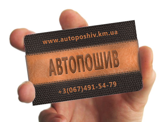 Визитка для фирмы по перетяжке авточехлов.png