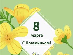 Открытка к 8 марта
