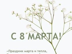Открытка к 8 Марта