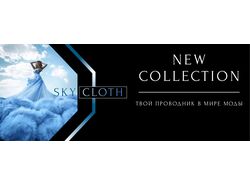баннеры для бутика одежды "SKY CLOTH"