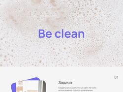 BeClean | дизайн сайта для клининговой компании