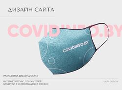 Дизайн интернет-ресурса о COVID-19