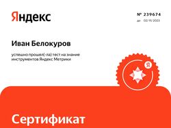 Сертификат специалиста по Яндекс Метрике