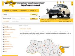 Сайт для "Ассоциация такси"