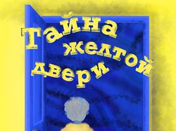 Обложка для книги "Тайна желтой двери" В. Клевакин