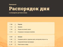 Расписание дня для лагеря. Переверстка в Figma
