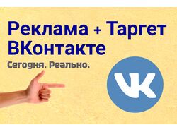 Реклама + Таргетинг ВКонтакте.
