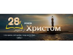 Баннер на день рождение церкви