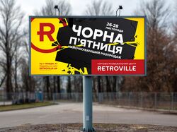 білборд до Чорної п'ятниці в ТРЦ Retroville