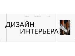 Дизайн сайта для студии дизайна интерьера