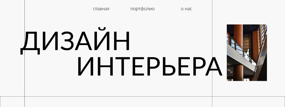 дизайн интерьера 4.png