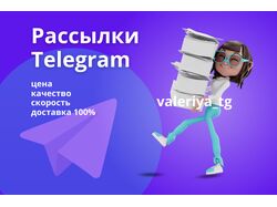 Массовые рассылки Телеграм