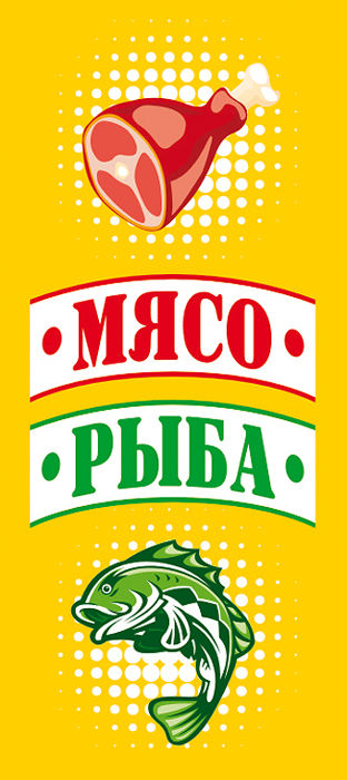 Банер для Мясо-рыба.jpg