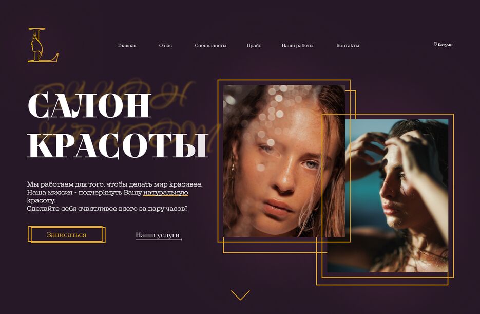 первая страница cалона красоты.png