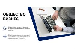 Общество Бизнес