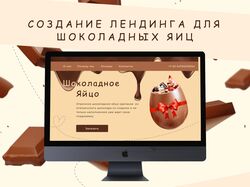 Лендинг для продажи шоколадных яйиц