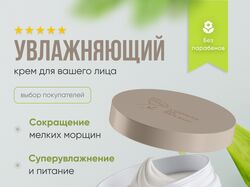 Увлажняющий крем