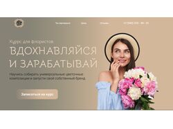 Сайт для курса по флористике