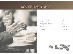 Меню "кофейная карта"
