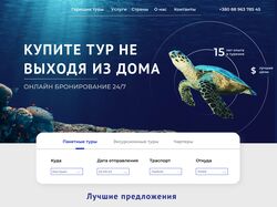 Дизайн главной страницы для онлайн турагенства