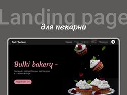 Дизайн лендинга для пекарни