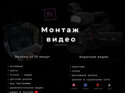 Разработка дизайна флайера для услуг монтажера
