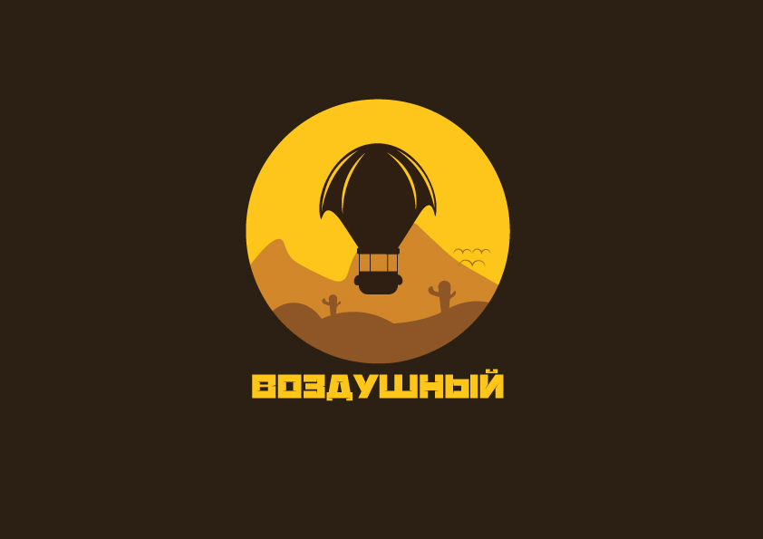 1. Воздушный.jpg