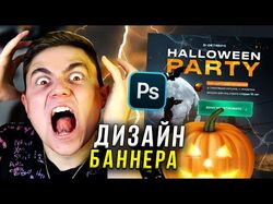 РЕАЛЬНЫЙ ЗАКАЗ БАННЕР НА HALLOWEEN (LIVE)