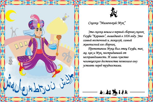 «Маленький Мук» читательский дневник