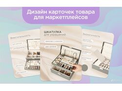 Дизайн карточек товаров для маркетплейсов
