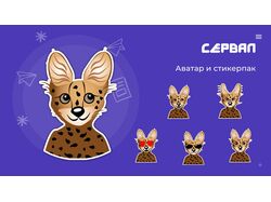 Сервал - аватар и стикерпак