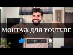 Видеомонтаж для youtube канала